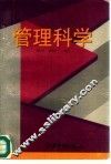 管理科学 封面