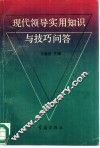 现代领导实用知识与技巧问答 封面