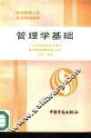 管理学基础 封面