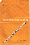 科学领导与继续教育 封面