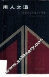 用人之道  美国企业家谈人才管理 封面