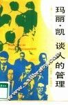玛丽·凯谈人的管理 封面