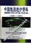 中国性别统计资料  1990-1995 封面
