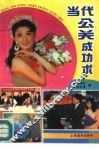 当代公关成功术 封面