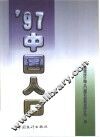 ＇97中国人口 封面