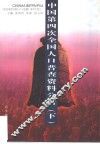 中国第四次全国人口普查资料分析  下 封面