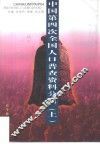 中国第四次全国人口普查资料分析  上 封面