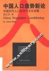 中国人口造势新论  中国历代人口社会与文化发展 封面