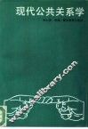 现代公共关系学 封面