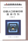 中国人口控制中的政府行为 封面