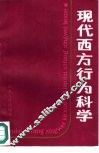 现代西方行为科学 封面