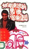 如何使你的男人更富有情感 封面