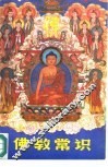 佛教常识 封面