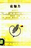 论魅力  魅力与个性 封面
