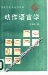 动作语言学 封面