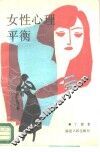 女性心理平衡 封面