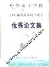 中华女子学院  2001届普高本科毕业生  优秀论文集 封面