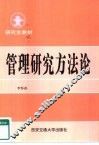 管理研究方法论 封面