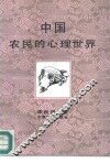 中国农民的心理世界 封面