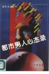 都市男人心态录 封面