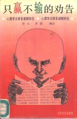 只赢不输的劝告  心理学大师多湖辉妙论 封面