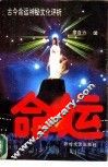 命运  古今命运神秘文化评析 封面