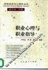 职业心理与职业指导 封面
