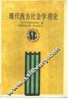 现代西方社会学理论 封面