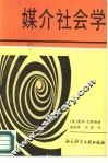 媒介社会学 封面