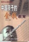 中国孩子的金钱教育 封面