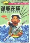 谋职在你  最新求职技巧实战指南 封面