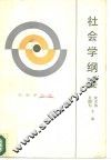 社会学纲要 封面