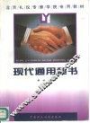 现代通用秘书 封面