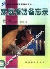 家庭婚姻备忘录 封面