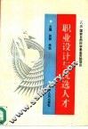 职业设计与优选人才 封面