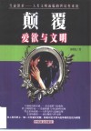 颠覆  爱欲与文明 封面
