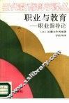 职业与教育  职业指导论 封面