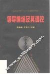 领导情绪及其调控 封面