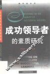 成功领导者的素质研究 封面