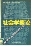 社会学概论 封面