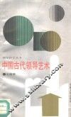 中国古代领导艺术 封面
