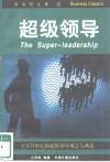 超级领导  主宰21世纪的超级领导观念与典范 封面
