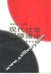 现代社会保障通论 封面