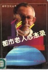 都市老人心态录 封面
