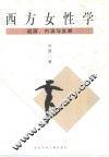 西方女性学  起源、内涵与发展 封面