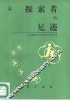 探索者的足迹  残疾人工作经验选编 封面