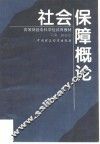 社会保障概论 封面