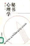 秘书心理学 封面