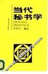 当代秘书学 封面