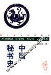 中国秘书史 封面